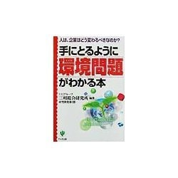 手にとるように環境問題がわかる本―人は、企業はどう変わるべきなのか? [単行本]