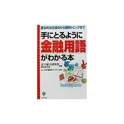 手にとるように金融用語がわかる本―基本的な仕組みから最新トピックまで [単行本]