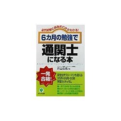 6か月の勉強で通関士になる本 [単行本]