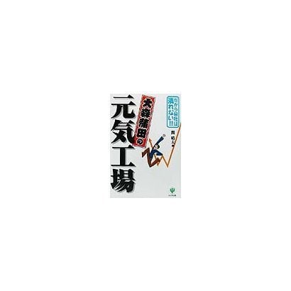 大森蒲田の元気工場―だから会社は潰れない!! [単行本]