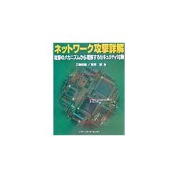 ネットワーク攻撃詳解―攻撃のメカニズムから理解するセキュリティ対策 [単行本]