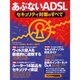あぶないADSLセキュリティ対策のすべて（エーアイムック） [ムックその他]