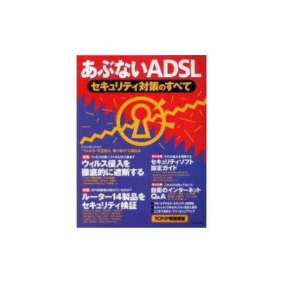 あぶないADSLセキュリティ対策のすべて（エーアイムック） [ムックその他]