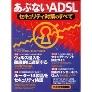 あぶないADSLセキュリティ対策のすべて（エーアイムック） [ムックその他]