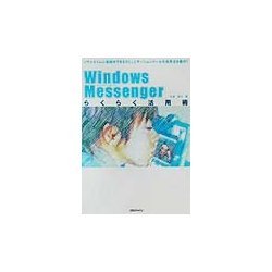 Windows Messengerらくらく活用術 [単行本]