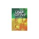 LDAPハンドブック―ディレクトリ・サービス標準プロトコル [単行本]