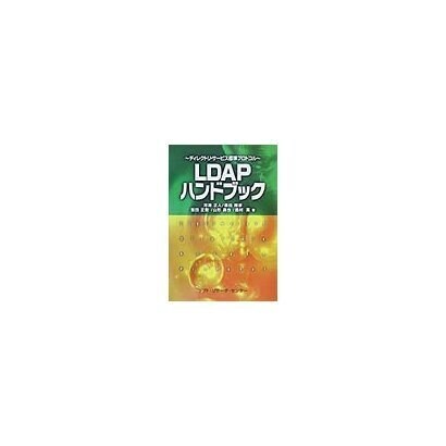 LDAPハンドブック―ディレクトリ・サービス標準プロトコル [単行本]