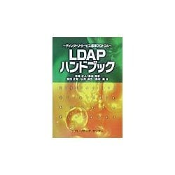 LDAPハンドブック―ディレクトリ・サービス標準プロトコル [単行本]