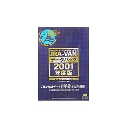 JRA-VANデータパック〈2001年度版〉 [単行本]