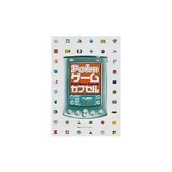 Palmゲームカプセル [単行本]