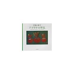 アプリケの野菜 [単行本]