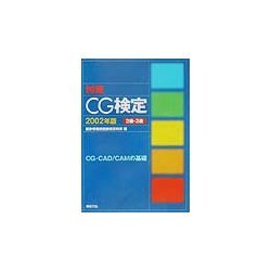 対策CG検定2級・3級〈2002年版〉 [単行本]
