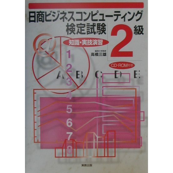日商ビジネスコンピューティング検定試験2級 知識・実技演習 [単行本]
