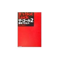 ザ・ゴール〈2〉思考プロセス [単行本]