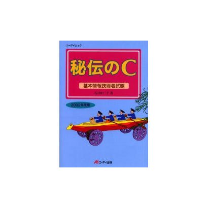 秘伝のC 2002年度版－基本情報技術者試験（エーアイムック） [ムックその他]