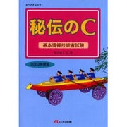秘伝のC 2002年度版－基本情報技術者試験（エーアイムック） [ムックその他]