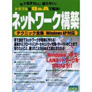 ネットワーク構築テクニック全集－もう悩まない困らないトラブルはQ&Aで解決 WindowsXP対応（LOCUS MOOK） [ムックその他]