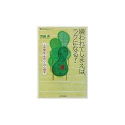 嫌われてしまえば、ラクになる!―人間関係「見切り」の心理学(ライフ&ビジネスシリーズ) [単行本]