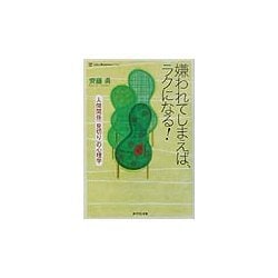嫌われてしまえば、ラクになる!―人間関係「見切り」の心理学(ライフ&ビジネスシリーズ) [単行本]