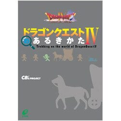 希少稀な ヨドバシ.com - ドラゴンクエスト4のあるきかた [単行本] 通販 その他
