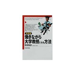 実践版 働きながら大学教授になる方法 [単行本]
