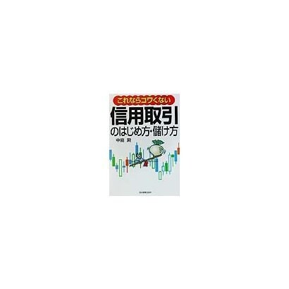 これならコワくない信用取引のはじめ方・儲け方 [単行本]