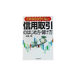 これならコワくない信用取引のはじめ方・儲け方 [単行本]