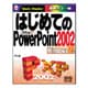 はじめてのPowerPoint2002 WindowsXP版(はじめての…シリーズ〈166〉) [単行本]