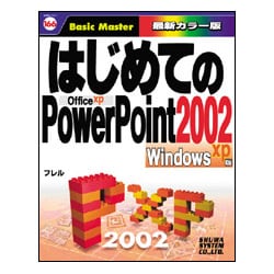 はじめてのPowerPoint2002 WindowsXP版(はじめての…シリーズ〈166〉) [単行本]