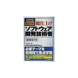 情報処理技術者試験直前対策 総仕上げソフトウェア開発技術者〈2002年版〉 [単行本]
