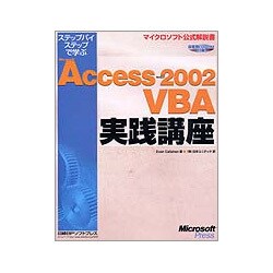ステップバイステップで学ぶMicrosoft Access 2002 VBA実践講座(マイクロソフト公式解説書) [単行本]