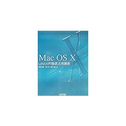 MacOS X UNIX的徹底活用講座 [単行本]