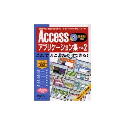 Accessアプリケーション集 VOL.2－これでとことんマル楽できる（LOCUS MOOK） [ムックその他]