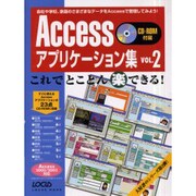 Accessアプリケーション集 VOL.2－これでとことんマル楽できる（LOCUS MOOK） [ムックその他]