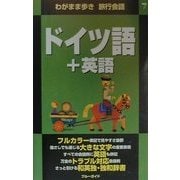 ドイツ語+英語(わがまま歩き旅行会話〈7〉) [全集叢書]
