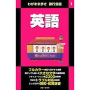 わがまま歩き旅行会話〈1〉英語 [全集叢書]