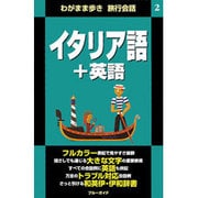 わがまま歩き旅行会話〈2〉イタリア語+英語 [全集叢書]
