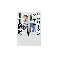 サラリーマンIT道場PATHFINDER〈3〉 [単行本]