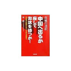 究極の選択 中国へ出るか座して淘汰を待つか!―日本経済への衝撃からWTOで変わる中国まで [単行本]