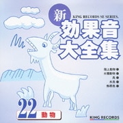 新・効果音大全集 22 動物