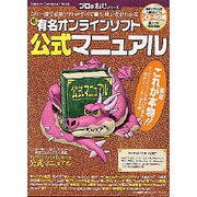 プロの裏技超有名オンラインソフト公式マニュアル－この一冊で必須ソフトがすべて揃う・使い方がわかる（Gakken Computer Mook プロの裏技シリーズ） [ムックその他]