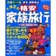 日帰り・一泊東京・関東周辺大満足の格安家族旅行（SEIBIDO MOOK） [ムックその他]