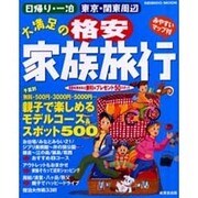 日帰り・一泊東京・関東周辺大満足の格安家族旅行（SEIBIDO MOOK） [ムックその他]