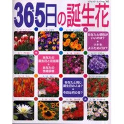 ヨドバシ Com 365日の誕生花 あなたの誕生花と性格診断 その日にまつわる情報満載 ブティック ムック No 362 ムックその他 通販 全品無料配達