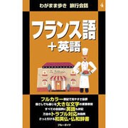 フランス語+英語(わがまま歩き旅行会話〈4〉) [全集叢書]
