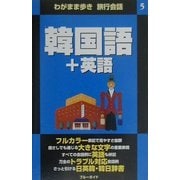 韓国語+英語(わがまま歩き旅行会話〈5〉) [全集叢書]