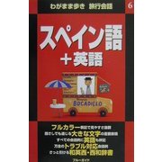 スペイン語+英語(わがまま歩き旅行会話〈6〉) [全集叢書]