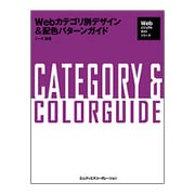 Webカテゴリ別デザイン&配色パターンガイド(Webビジュアルガイドシリーズ) [単行本]