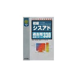 初級シスアド過去問必須パターン330(ライセンスシリーズ〈14〉) [単行本]