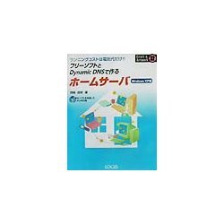 フリーソフトとDynamicDNSで作るホームサーバ WindowsXP編(クラフト&アートワークシリーズ〈32〉) [単行本]